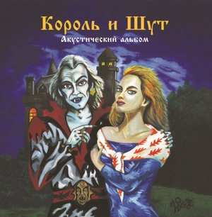 КОРОЛЬ И ШУТ Акустический альбом (Винил)