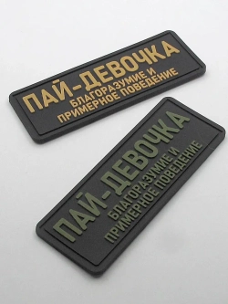 Шеврон на липучке Пай-девочка Благоразумие и примерное