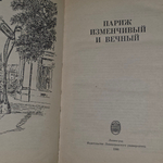 Книга " Париж изменчивый и вечный"