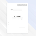 Журнал трёхступенчатого контроля за состоянием охраны труда, техники безопасности и производственной санитарии