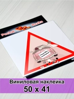 Большая наклейка - В машине молоджены