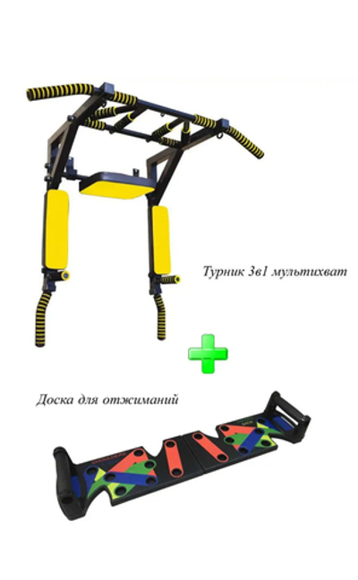 Турник 3 в1 мультихват + доска для отжиманий