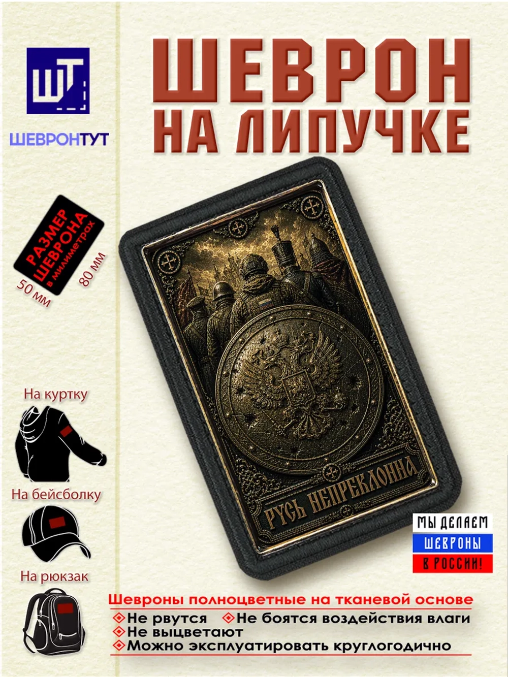 Шеврон Русь непреклонна dtf