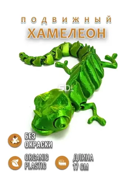 Хамелеон