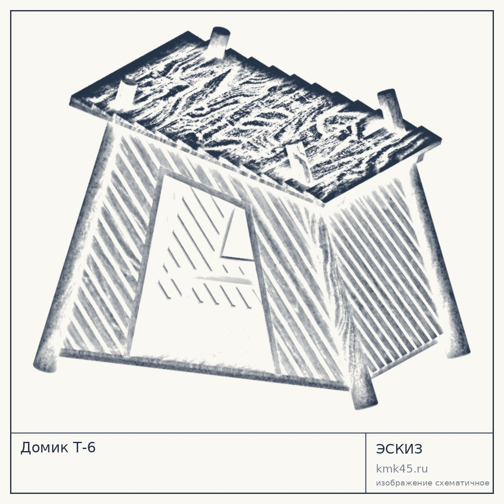 Эскиз: Домик Т-6
