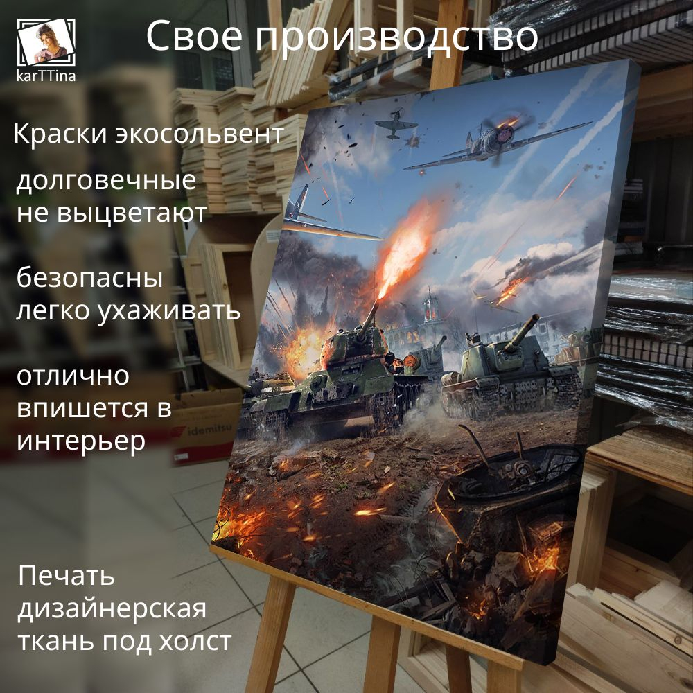 Картина интерьерная karTTina "Танковый биатлон", 50х70см 1шт.
