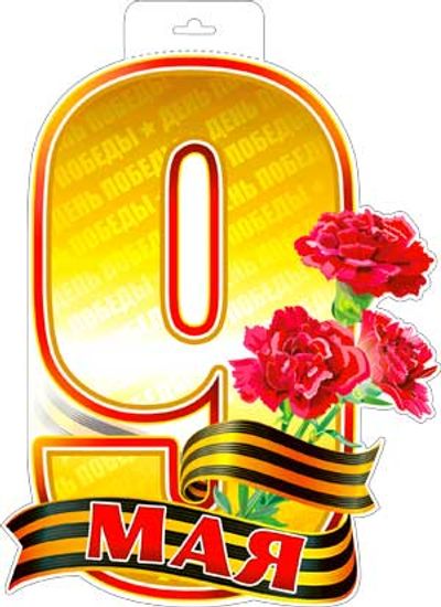 Плакат вырубной "9 Мая", двусторонний, 29х44 см.