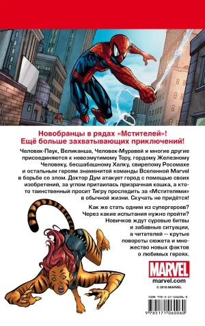 Marvel Приключения: Мстители. Новобранцы