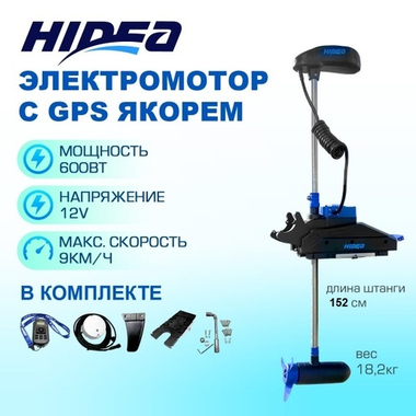 Электромотор HIDEA oms150s 12v/60 c gps якорем
