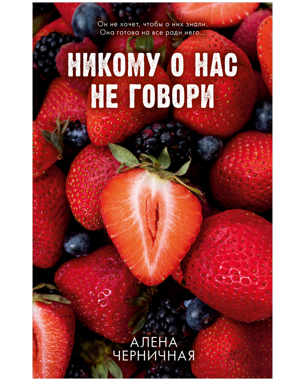 Никому о нас не говори