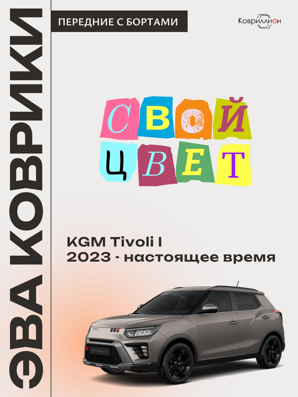 Автомобильные коврики ЭВА с бортами для KGM Tivoli (23-н.в.)