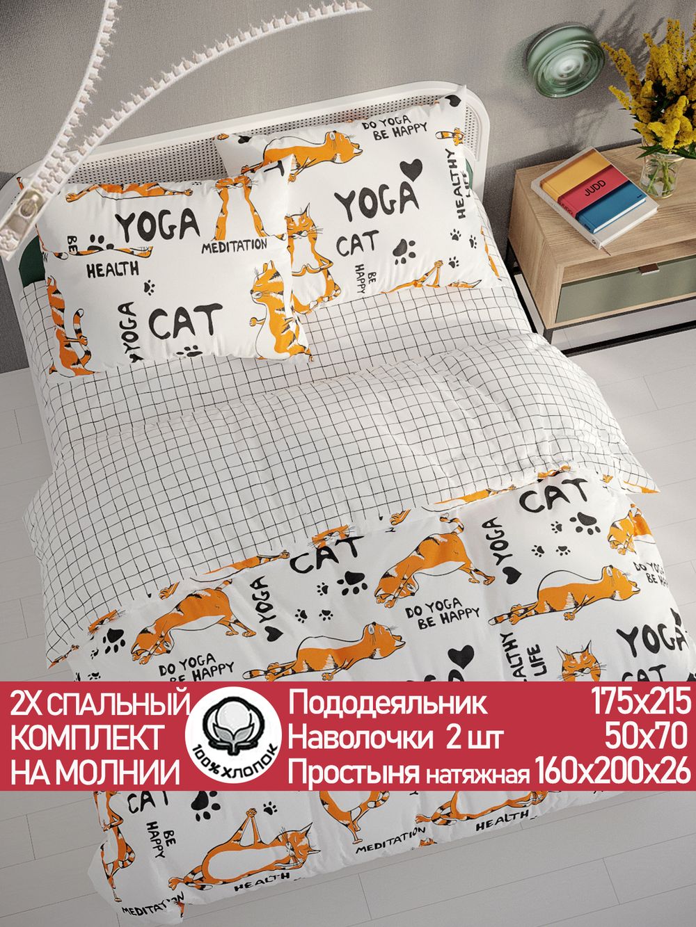 Постельное белье бязь Сказка "Yogacat/Торино" 2-спальное  Наволочка 50х70 см 2 шт Простынь на резинке 160x200 см Пододеяльник 175x215 см