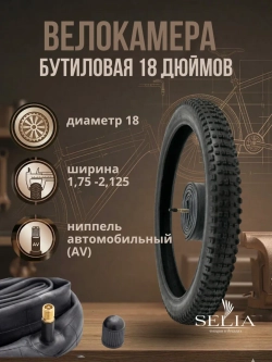 Велокамера 18 дюймов