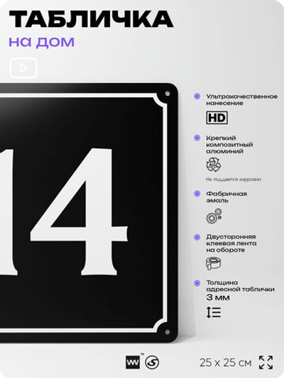 Адресная табличка с номером дома 14, на фасад и забор, черная, 25х25 см, Айдентика Технолоджи