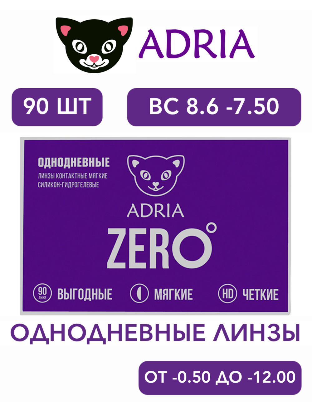 Однодневные контактные линзы Adria ZERO (уп. 90 линз)