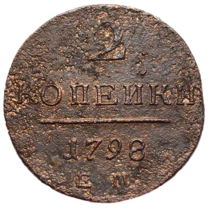 2 копейки 1798 ЕМ Павел