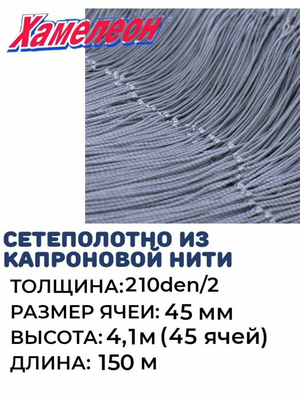 Сетеполотно капрон 210den/2, ячея 45 мм, высота 4,1 м кукла