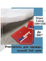 Утеплитель для одежды Изософт 250 гр/м