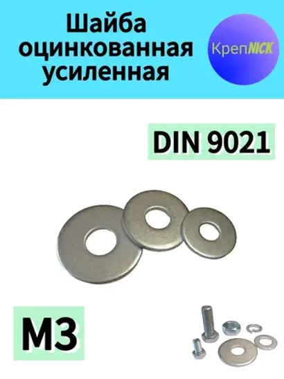Шайба М3 усиленная оцинкованная