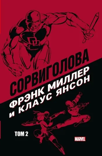 «Сорвиголова» Фрэнка Миллера и Клауса Янсона. Том 2