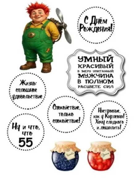 Формат А4 Вафельная картинка Юбилей мужчине 55