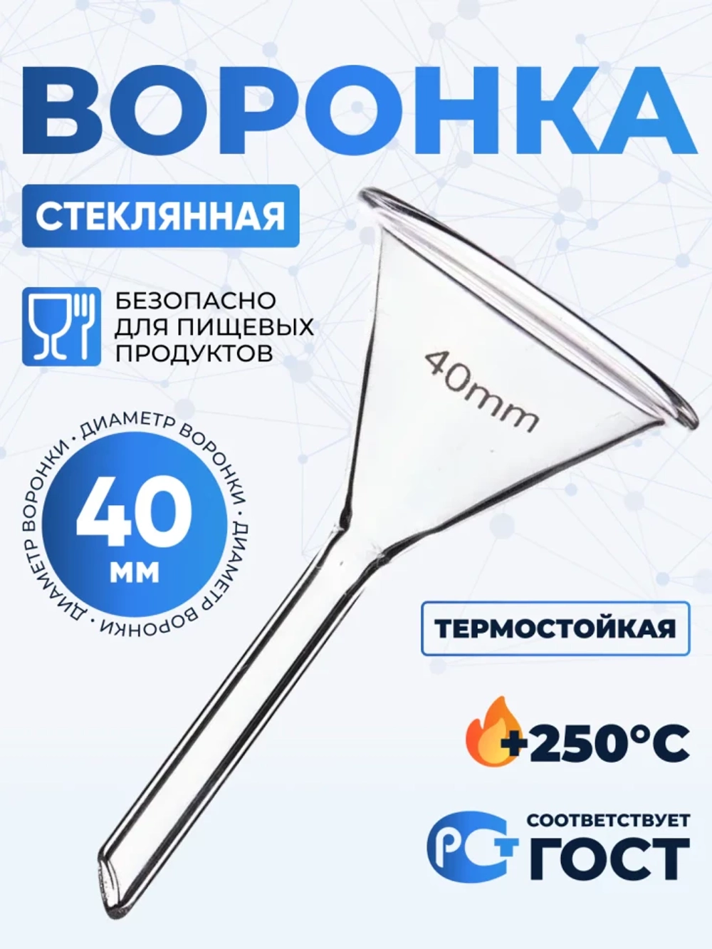 Воронка лабораторная В-40 мм, диаметр 40 мм ТС