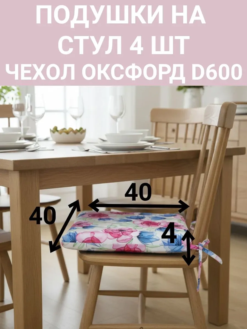 Подушка на стул для сада 4 шт. Цветочная композиция 40х40