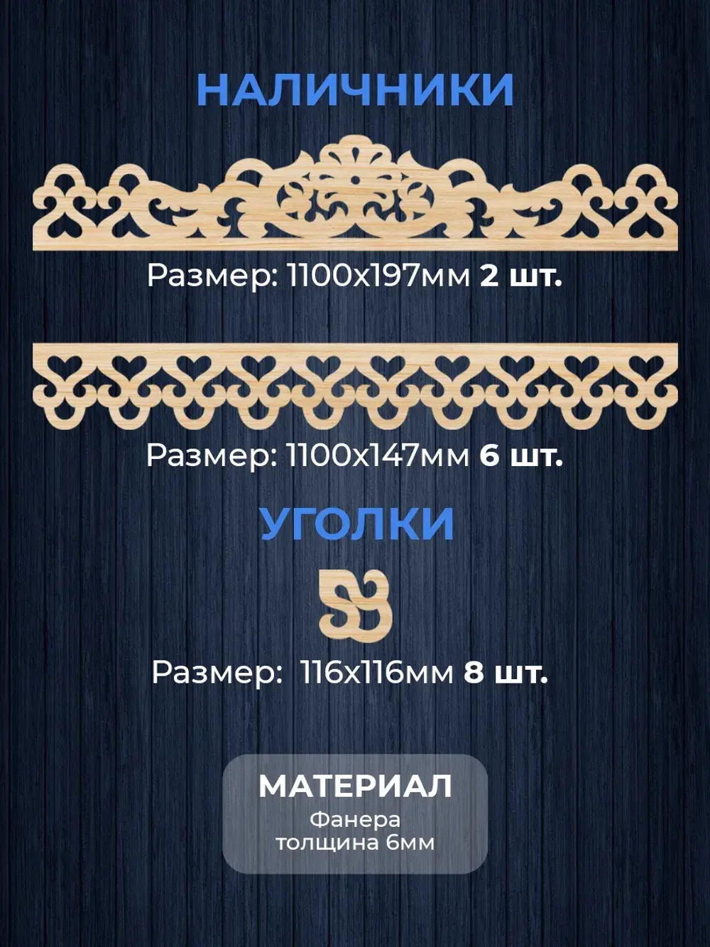Наличники из фанеры комплект для 2 окон