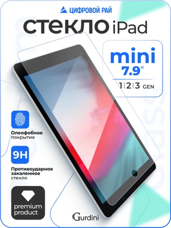 Стекло защитное для iPad mini 1/2/3 Gurdini Premium Glass 0.33mm прозрачное