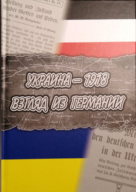 Украина - 1918. Взгляд из Германии