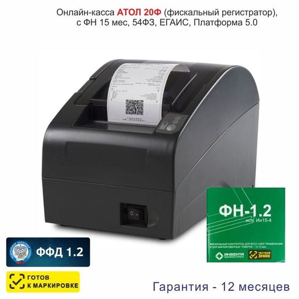 Онлайн-касса АТОЛ 20Ф (фискальный регистратор), с ФН 15 мес., 54ФЗ, ЕГАИС, Платформа 5.0