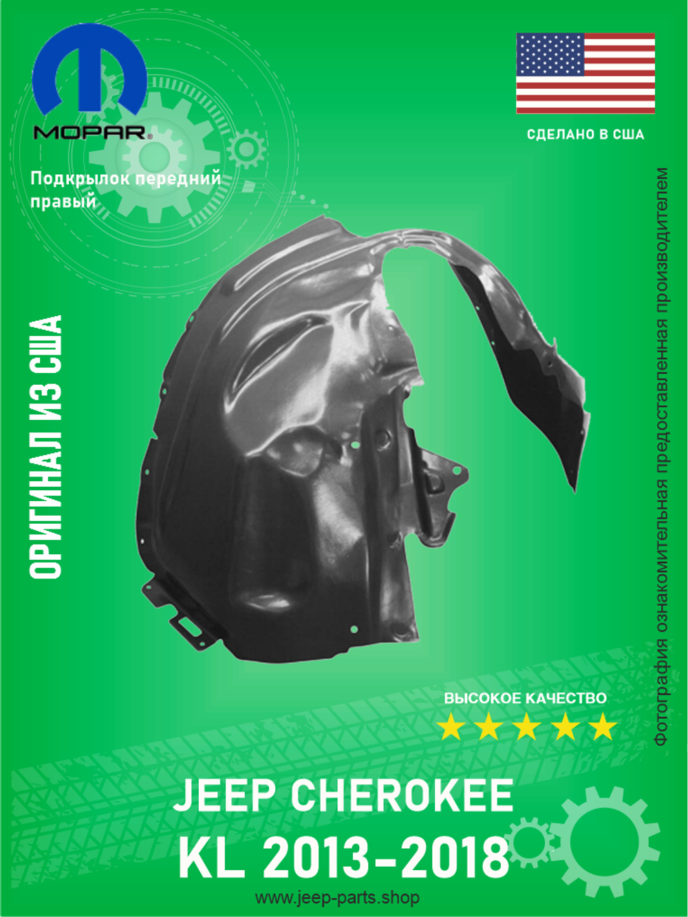 Подкрылок правый передний MOPAR 68287922AC Jeep Cherokee KL 2013-2018 (Производство США оригинал)