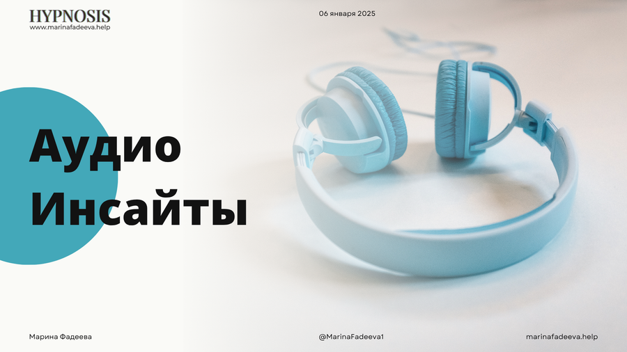 Бесплатные Аудио-Инсайты