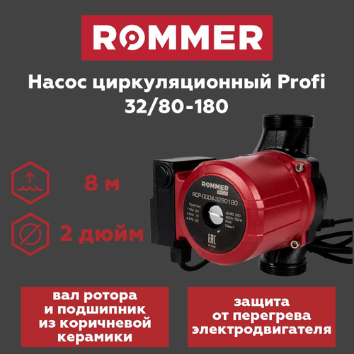 Насос циркуляционный ROMMER Profi 32-80-180 с гайками