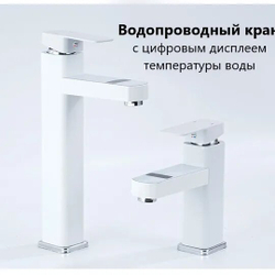 Смеситель для раковины с цифровым дисплеем для контроля температуры, Белый