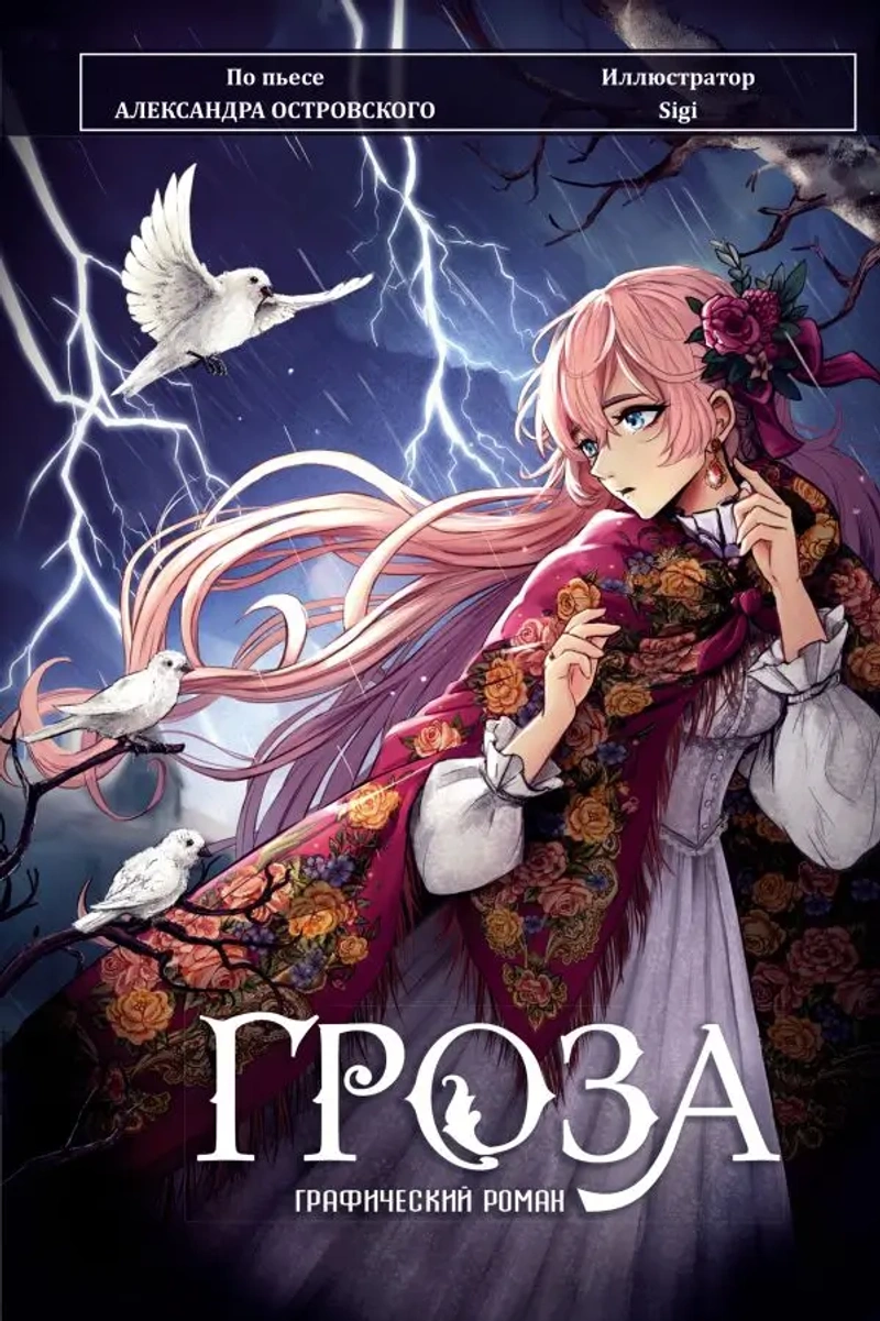 Гроза. Графический роман