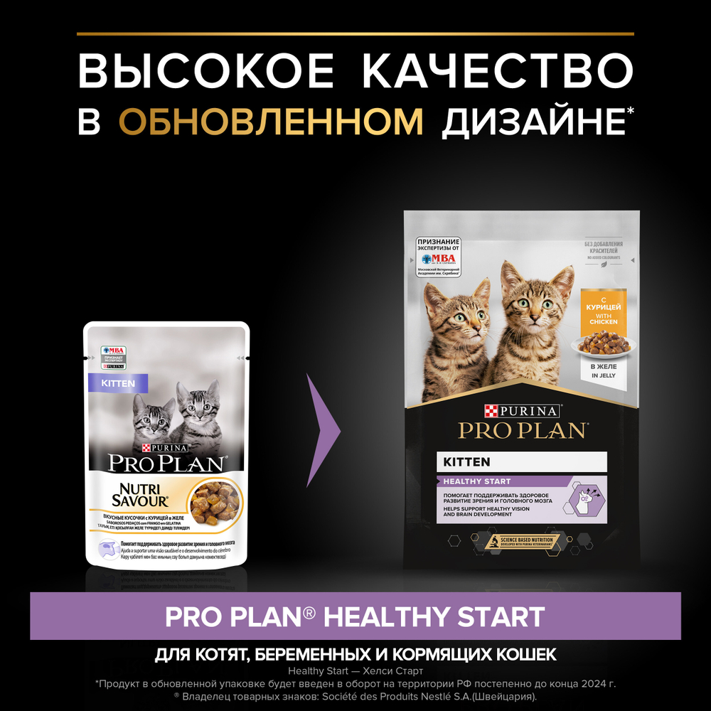 Паучи PRO PLAN HEALTHY START для котят курица в желе 85г x 26 шт