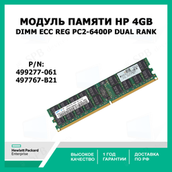 Модуль памяти НР 4GB DIMM ECC REGISTERED PC2-6400P Dual Rank 499277-061, 497767-B21