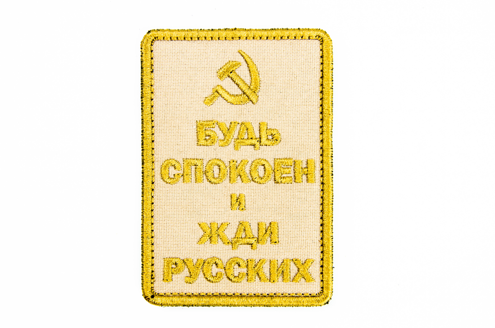 Шеврон Будь спокоен и жди русских (Серп и молот) вышивка. Койот