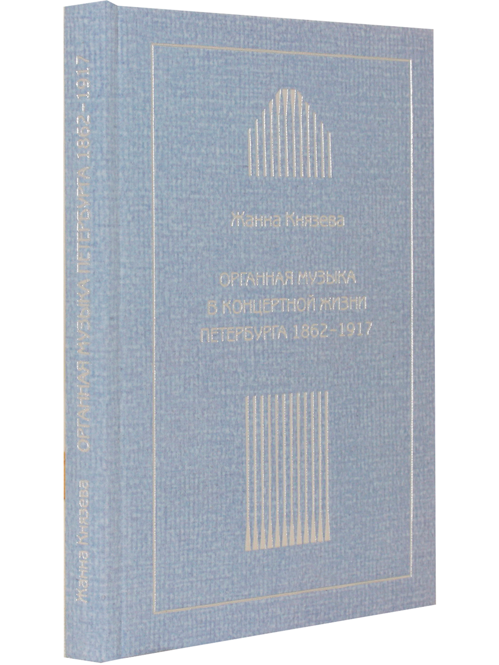 Органная музыка в концертной жизни Петербурга 1862-1917