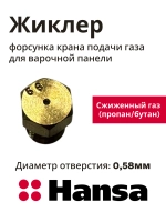Форсунка 8046854 Hansa