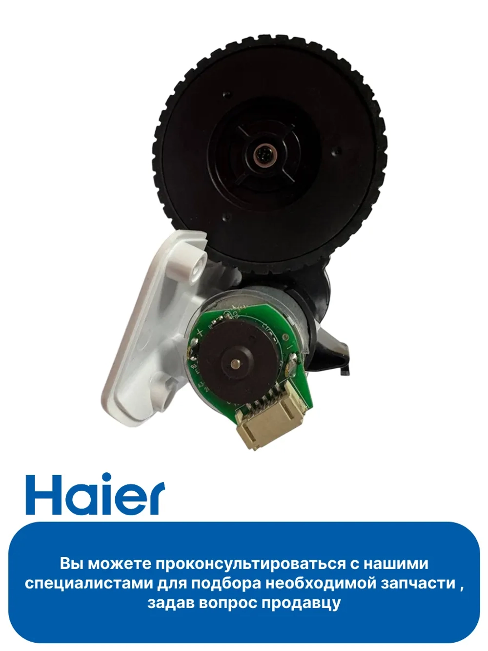 Колесо правое робота - пылесоса 0530075830 Haier