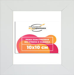 Рама 10x10 для картин и фотографий