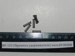 МР-153 (Пружина удерживателя) пасп.69 00408