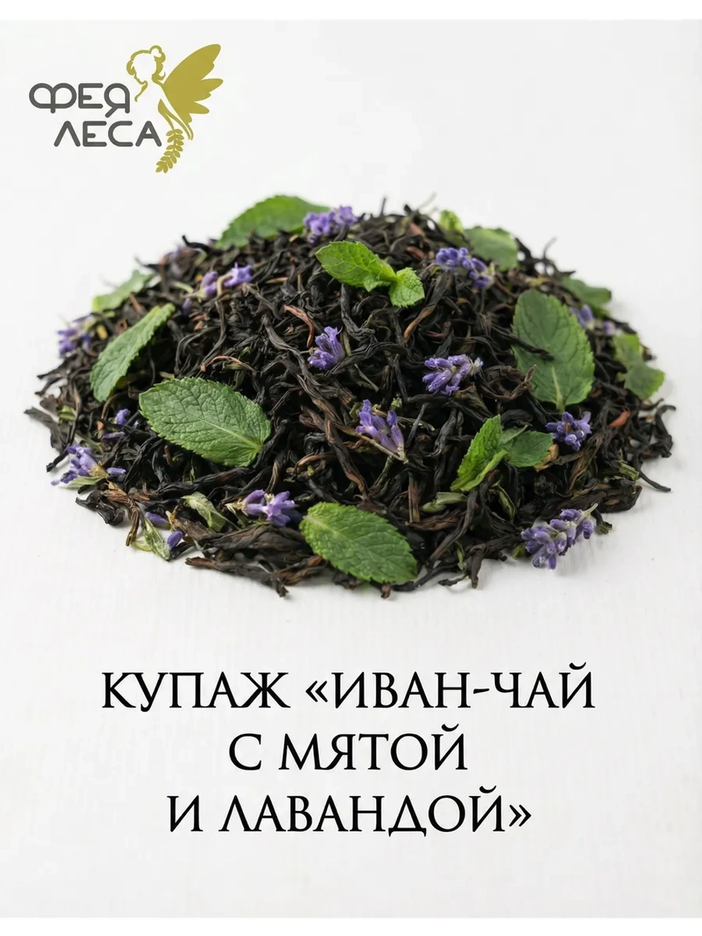 Иван-чай (кипрей) с лавандой и мятой