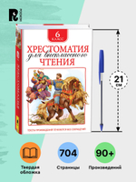 Хрестоматия для внеклассного чтения. 6 класс