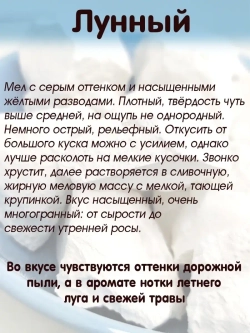 Мел "Лунный" 300