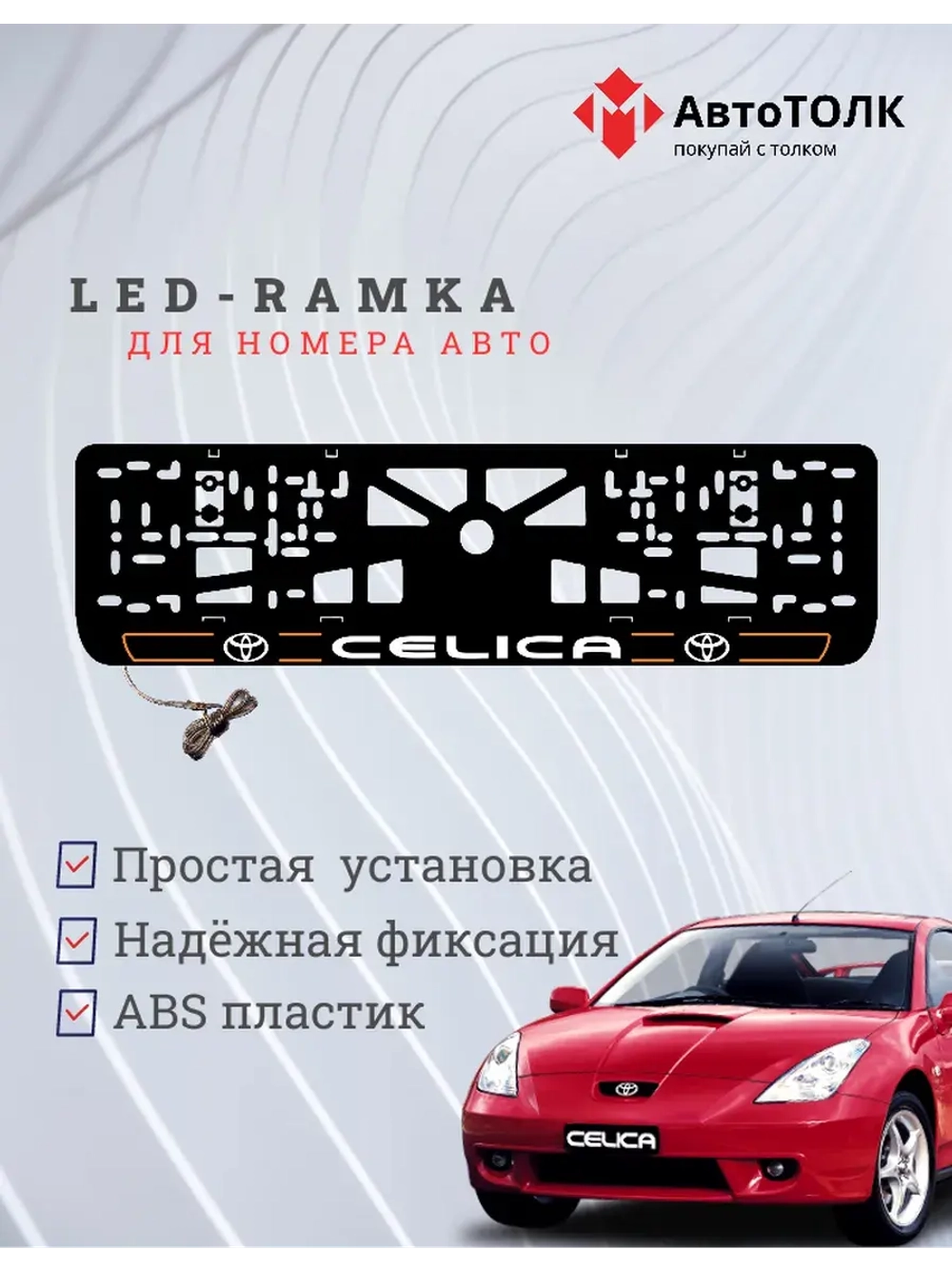 LED рамка. O.L. 2.0 CELICA Toyota.
