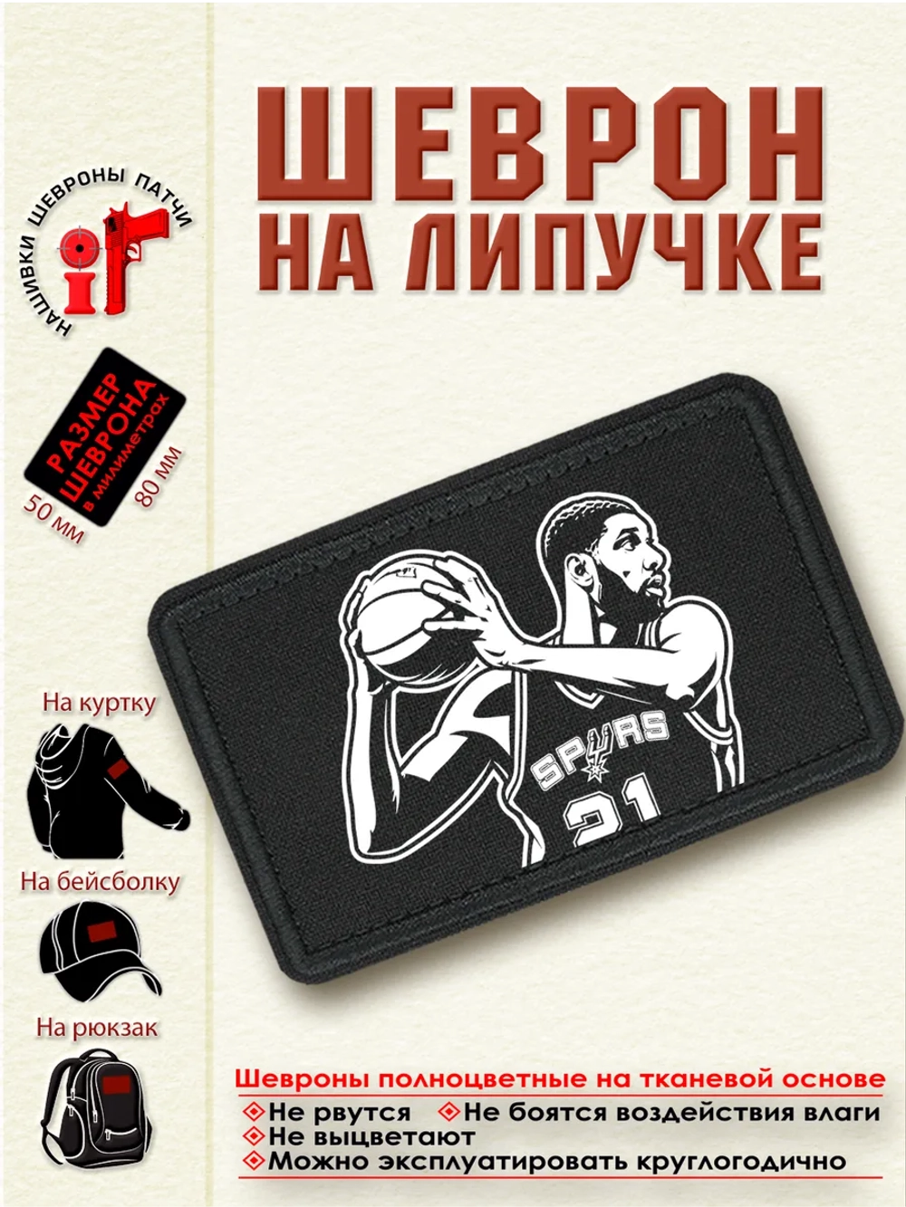 Шеврон "Тим Данкан" dtf