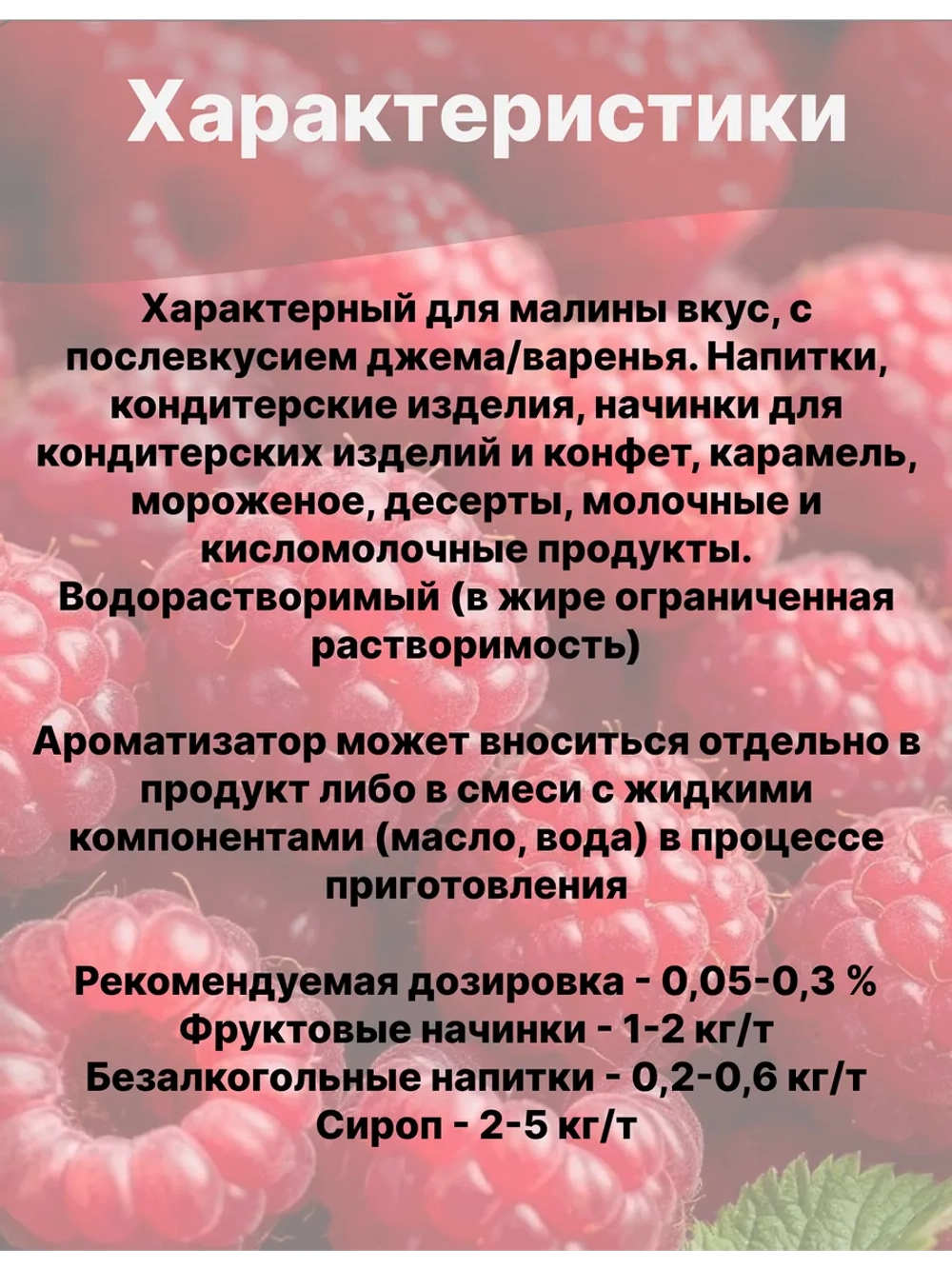 Ароматизатор пищевой Малина 50 гр